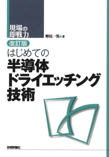はじめての半導体ドライエッチング技術 (現場の即戦力) (改訂版) 野尻一男/著 半導体、ICの本の商品画像