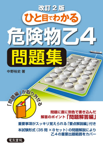ひと目でわかる危険物乙4問題集 (改訂2版) 中野裕史/著 危険物取扱者検定の本の商品画像