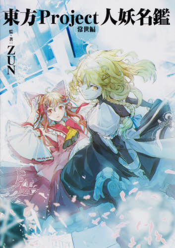 東方Project人妖名鑑 常世編 ZUN/監・著 コミック原画集の商品画像