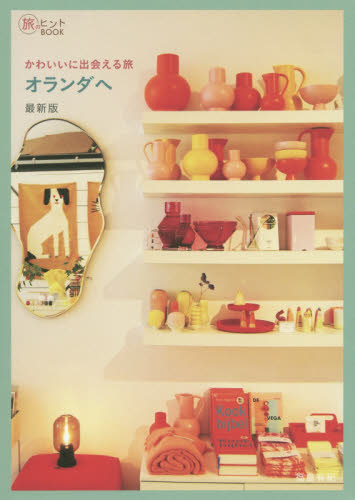 かわいいに出会える旅オランダへ （旅のヒントＢＯＯＫ） （最新版） 福島有紀／著 海外ガイド本の商品画像