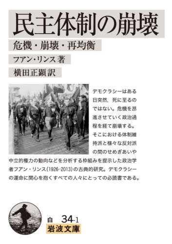 民主体制の崩壊 危機・崩壊・再均衡 (岩波文庫 34-034-1) フアン・リンス/著 横田正顕/訳 岩波文庫の本の商品画像