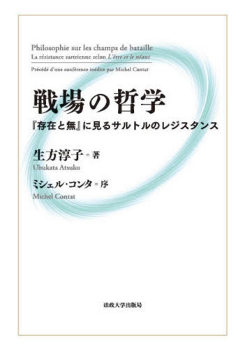 戦場の哲学　『存在と無』に見るサルトルのレジスタンス 生方淳子／著 哲学、思想の本その他の商品画像