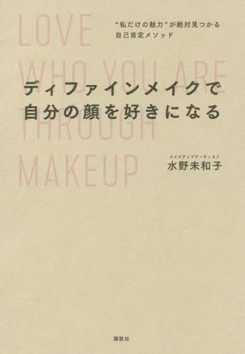 ディファインメイクで自分の顔を好きになる　“私だけの魅力”が絶対見つかる自己肯定メソッド 水野未和子／著 化粧品、コスメの本の商品画像