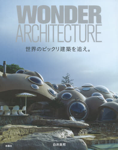 WONDER ARCHITECTURE 世界のビックリ建築を追え。 白井良邦/著 建築デザインの本の商品画像