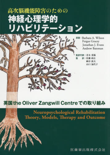 高次脳機能障害のための神経心理学的リハビリテーション 英国the Oliver Zangwill Centreでの取り組み (高次脳機能障害のための) Barbara A.Wilson/原著 Fergus Gracey/原著 Jonathan J.Evans/原著 Andrew Bateman/原著 青木重陽/監訳代表 佐藤政広/〔ほか〕監訳 神経心理学の本の商品画像