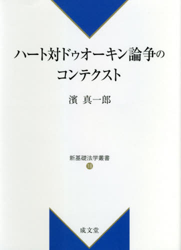 ハート対ドゥオーキン論争のコンテクスト ハート対ドゥオーキン論争のコンテクスト （新基礎法学叢書 18） 濱