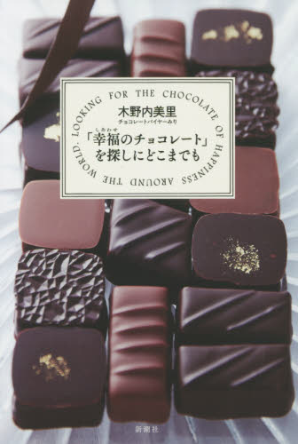 「幸福（しあわせ）のチョコレート」を探しにどこまでも 木野内美里／著 食材の本の商品画像