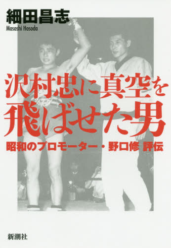 沢村忠に真空を飛ばせた男 昭和のプロモーター・野口修評伝 細田昌志/著 芸能界の本の商品画像