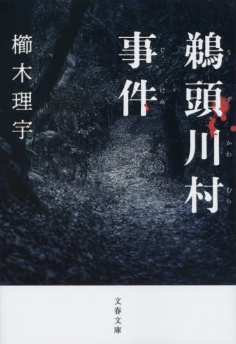 鵜頭川村事件 （文春文庫　く４１－１） 櫛木理宇／著 文春文庫の本の商品画像