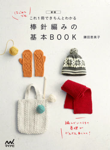 はじめてでもこれ１冊できちんとわかる棒針編みの基本ＢＯＯＫ　新版 （これ１冊できちんとわかる） 鎌田恵美子／著 編み物の本の商品画像