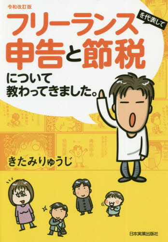 フリーランスを代表して申告と節税について教わってきました。 （令和改訂版） きたみりゅうじ／著 節税の本の商品画像