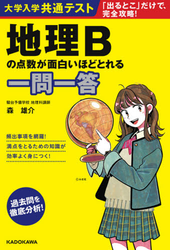 大学入学共通テスト地理Bの点数が面白いほどとれる一問一答 (大学入学共通テスト) 森雄介/著 大学受験の本その他の商品画像