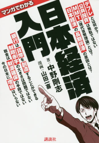 マンガでわかる日本経済入門 中野剛志/著 山田一喜/漫画 ビジネス教養の本その他の商品画像