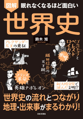 図解眠れなくなるほど面白い世界史 （眠れなくなるほど面白い） 鈴木旭／著 その他世界史の本の商品画像