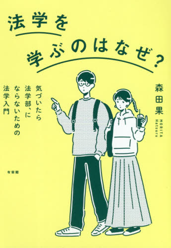 法学を学ぶのはなぜ? 気づいたら法学部、にならないための法学入門 森田果/著 法律の本その他の商品画像