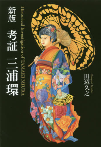 考証三浦環   /近代文芸社/田辺久之（単行本） 考証三浦環 （新版） 田辺久之／著 ノンフィクション書籍その他 - 最