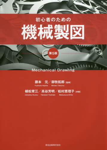 初心者のための機械製図 （第５版） 藤本元／監修　御牧拓郎／監修　植松育三／共著　高谷芳明／共著　松村恵理子／共著 機械工学の本その他の商品画像