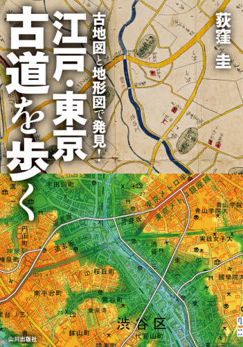 古地図と地形図で発見!江戸・東京古道を歩く (古地図と地形図で発見!) 荻窪圭/著 目的別ガイドブックの商品画像