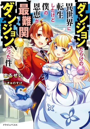 ダンジョンだらけの異世界に転生したけど僕の恩恵が最難関ダンジョンだった件 (ドラゴンノベルス ま-2-2-1) まるせい/著