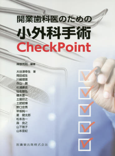開業歯科医のための小外科手術Check Point 神部芳則/編著 大谷津幸生/〔ほか〕著 歯科医療経営の本の商品画像