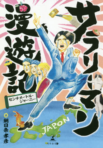 サラリーマン漫遊記 センチメートル・ジャーニー 朝日奈孝彦/著 国内紀行の本の商品画像