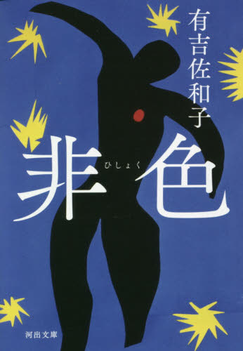 非色 （河出文庫　あ３５－１） 有吉佐和子／著 河出文庫の本の商品画像