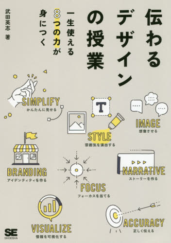 伝わるデザインの授業 一生使える8つの力が身につく 武田英志/著 ホームページ作成の本の商品画像