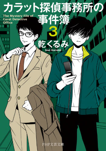 カラット探偵事務所の事件簿　３ （ＰＨＰ文芸文庫　い４－３） 乾くるみ／著 一般文庫その他の商品画像
