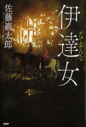 伊達女 佐藤巖太郎／著 日本文学書籍その他の商品画像