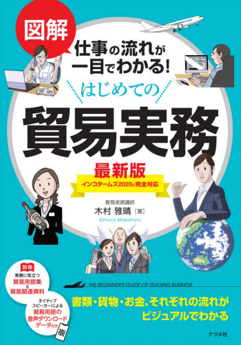 図解仕事の流れが一目でわかる!はじめての貿易実務 (図解仕事の流れが一目でわかる!) (最新版) 木村雅晴/著 貿易実務の本の商品画像