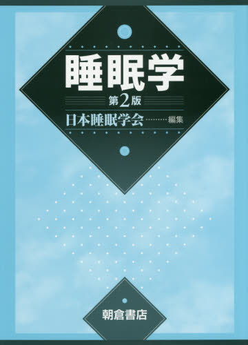 睡眠学　第2版　美品 睡眠学 （第2版） 日本睡眠学会／編集 生理学の本 - 最安値・価格比較