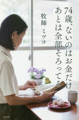74歳、ないのはお金だけ。あとは全部そろってる ミツコ／著 教養新書