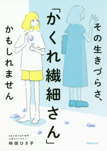 その生きづらさ、「かくれ繊細さん」かもしれません 時田ひさ子/著