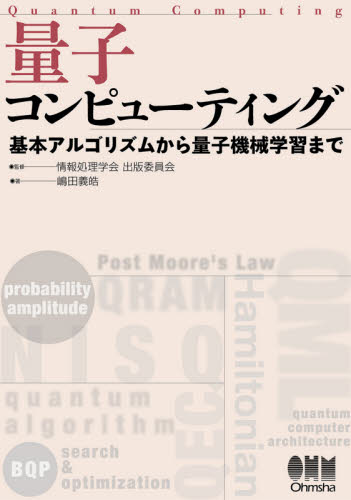 量子コンピューティング 基本アルゴリズムから量子機械学習まで 嶋田義皓/著 情報処理学会出版委員会/監修 工学一般の本その他の商品画像