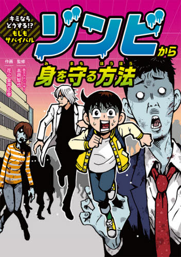 ゾンビから身を守る方法 （キミならどうする！？もしもサバイバル） 高荷智也／監修　花小金井正幸／作画 学習読み物その他の商品画像