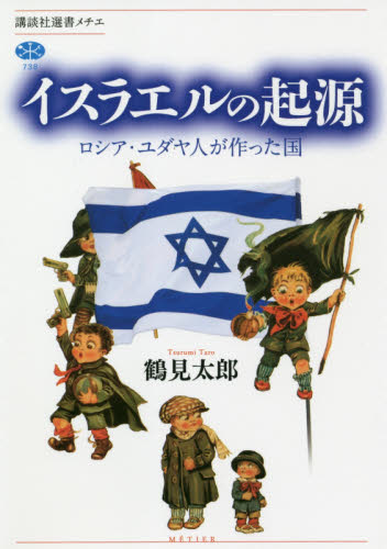 イスラエルの起源　ロシア・ユダヤ人が作った国 （講談社選書メチエ　７３８） 鶴見太郎／著 選書、双書その他の商品画像