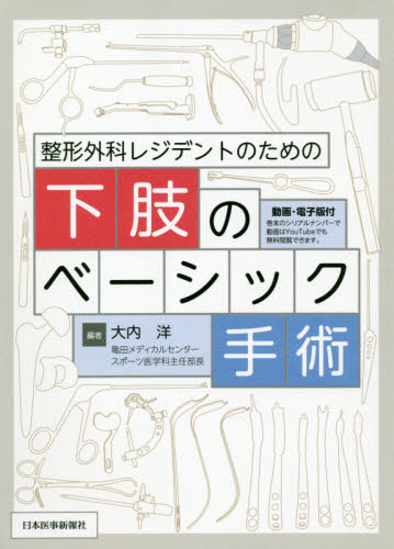 整形外科レジデントのための下肢のベーシック手術 （整形外科