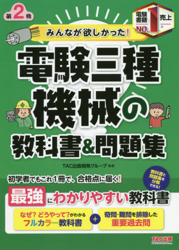 【まとめ売り】みんなが欲しかった! 電験三種 機械の教科書&問題集 みんなが欲しかった！電験三種機械の教科書＆問題集 （みんなが