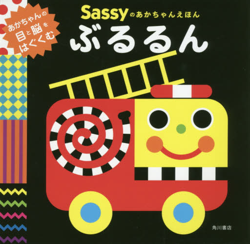 Sassyのあかちゃんえほんぶるるん (Sassyのあかちゃんえほん) Sassy DADWAY/監修 La ZOO/文・絵・デザイン 知育絵本の商品画像