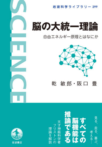 脳の大統一理論 自由エネルギー原理とはなにか (岩波科学ライブラリー 299) 乾敏郎/著 阪口豊/著 ノンフィクション書籍その他の商品画像