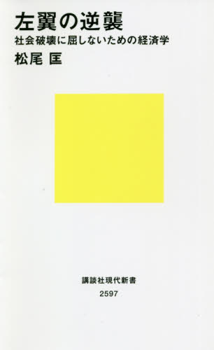 左翼の逆襲 社会破壊に屈しないための経済学 (講談社現代新書 2597) 松尾匡/著 講談社現代新書の本の商品画像