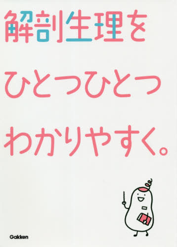 解剖生理をひとつひとつわかりやすく。 竹田津文俊／医学監修　杉本由香／看護監修 看護学の本その他の商品画像