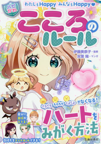 こころのルール　わたしもＨａｐｐｙみんなもＨａｐｐｙ （ハピかわ） 伊藤美奈子／監修　はぴふるガール編集部／編　双葉陽／マンガ 入門、工作の本その他の商品画像