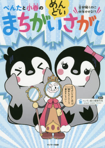 ぺんたと小春のめんどいまちがいさがし 全部解くのに何年かかる!? ペンギン飛行機製作所/製作 入門、工作の本その他の商品画像