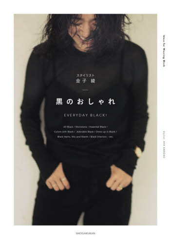 黒のおしゃれ　ＥＶＥＲＹＤＡＹ　ＢＬＡＣＫ！ 金子綾／著 ファッション、モードの本の商品画像