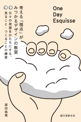 One Day Esquisse 考える「視点」がみつかるデザインの教室 日々の発想をかたちにする、見ること・つくることの練習 原田祐馬/著 デザイン関連の本その他の商品画像