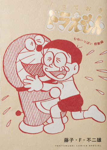 とっておきドラえもん　むねいっぱい感動編　特別版 （てんとう虫コミックススペシャル） 藤子・Ｆ・不二雄／著 小学館　てんとう虫コミックスの商品画像