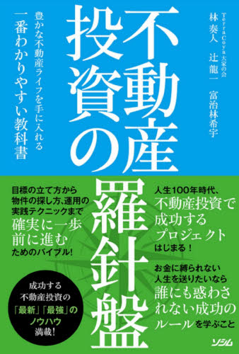 不動産投資の羅針盤 豊かな不動産ライフを手に入れる一番わかりやすい教科書 (豊かな不動産ライフを手に入れる一番わかり) 林奏人/著 辻龍一/著 富治林希宇/著