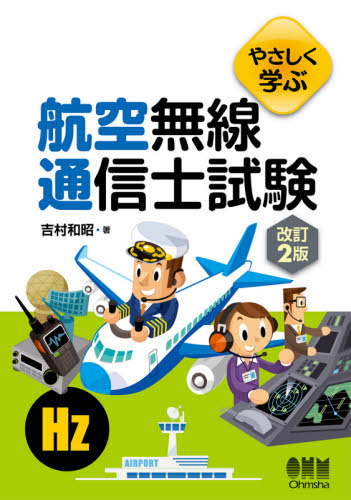 やさしく学ぶ航空無線通信士試験 (改訂2版) 吉村和昭/著 その他電気受験書の商品画像