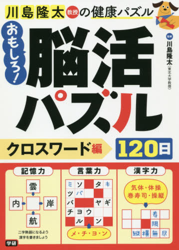 川島隆太教授の健康パズルおもしろ！脳活パズル１２０日　クロスワード編 川島隆太／監修 ゲーム、トランプの本その他の商品画像